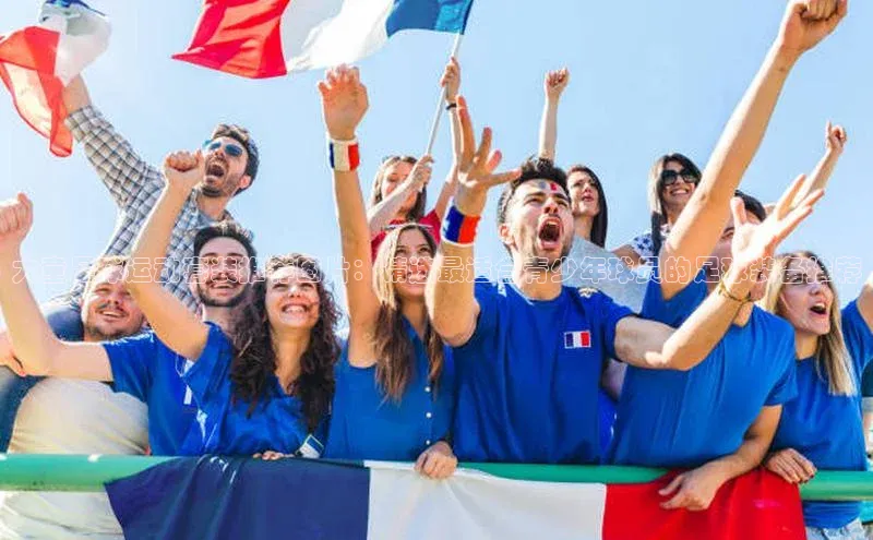 非凡体育平台登录入口百度取证大童足球运动套装推荐图片：精选最适合青少年球员的足球装备推荐