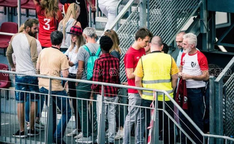 非凡体育app百度网盘精美足球运动员简笔画大全：教你轻松画出足球明星的卡通形象