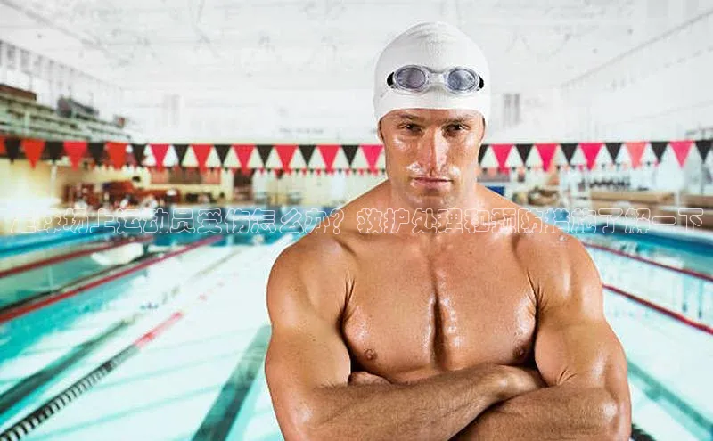 非凡娱乐app挪威主权基金足球场上运动员受伤怎么办？救护处理和预防措施了解一下