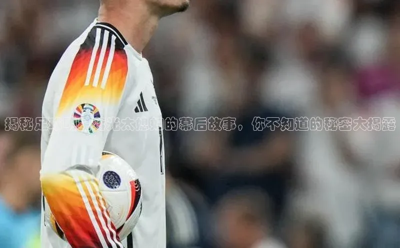 非凡体育app雷柏科技揭秘足球明星蒋光太媳妇的幕后故事，你不知道的秘密大揭露