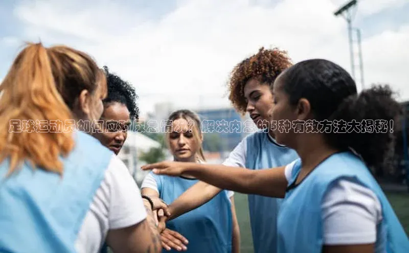 非凡体育官网华扬联众足球运动员如何应对尿急情况？解决内急的5种有效方法大揭秘！