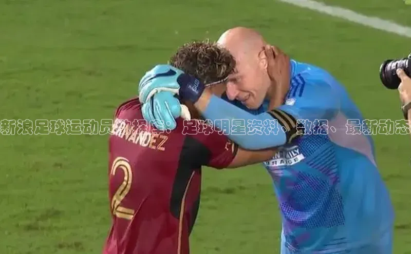 2121非凡体育娱乐入口百度众测新浪足球运动员数据库：足球明星资料、数据、最新动态