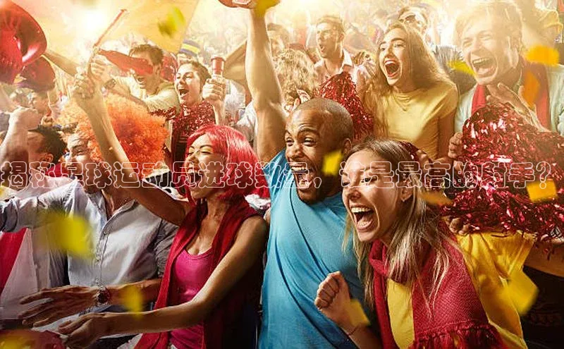 2121非凡足球网页版小红书揭秘足球运动员进球数量，谁是最高的射手？