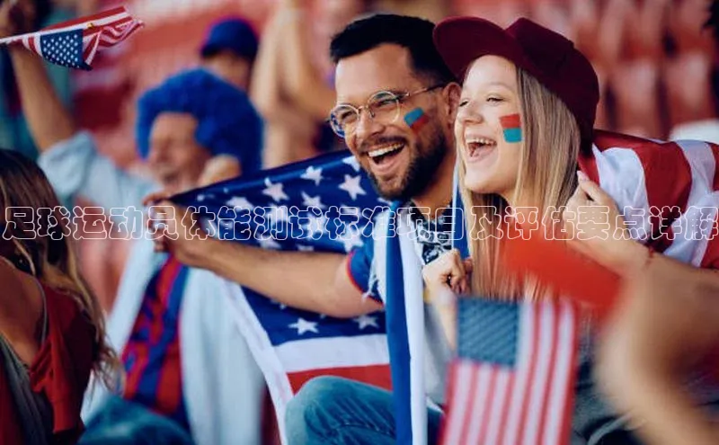 2121非凡体育天键股份足球运动员体能测试标准项目及评估要点详解