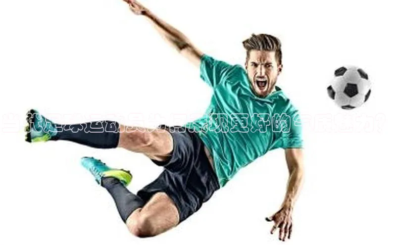 2121非凡体育.com百度安全社区当代足球运动员为何展现更好的气质魅力？