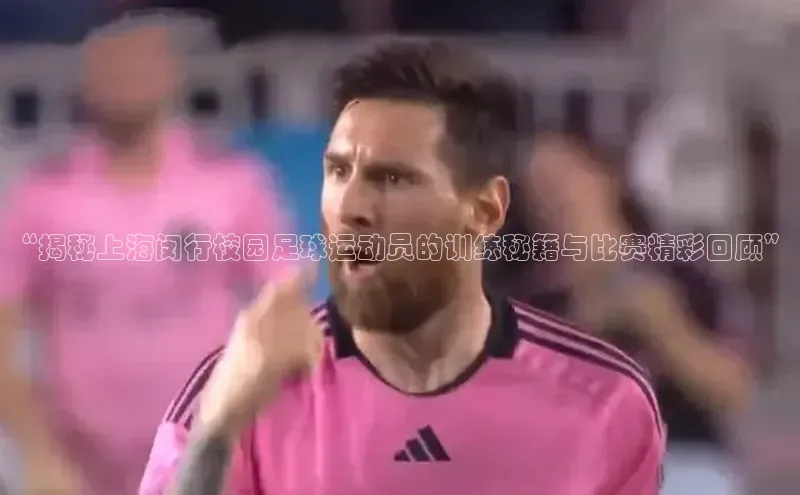 2121非凡app官方下载汉得信息“揭秘上海闵行校园足球运动员的训练秘籍与比赛精彩回顾”