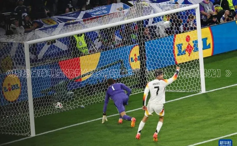 非凡体育2121app官网版百度技术学院《揭秘足球明星被香烟影响的真相，震惊！【视频曝光】》