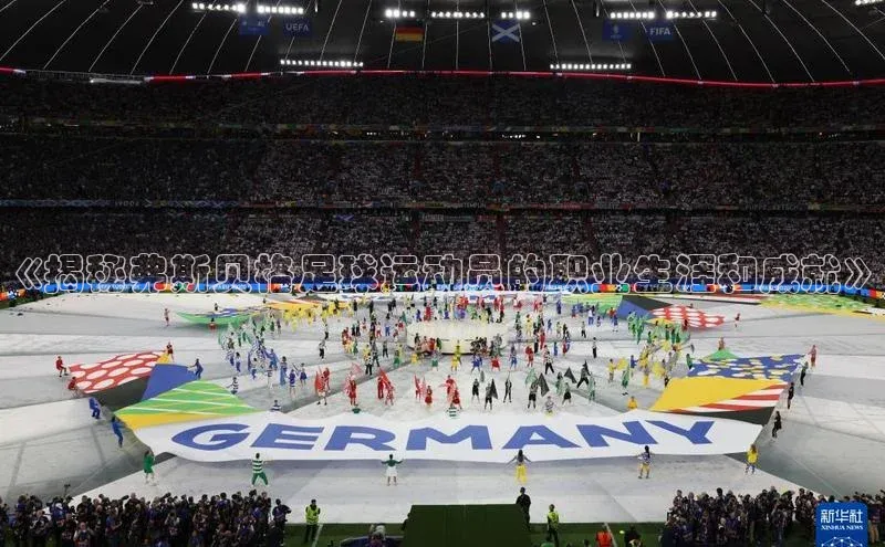 2121非凡体育登录入口百度游戏《揭秘弗斯贝格足球运动员的职业生涯和成就》