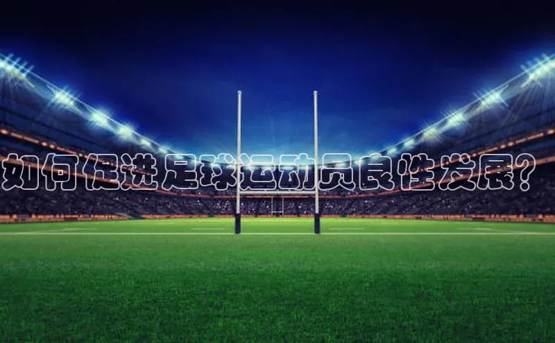 2121非凡app官方下载同程如何促进足球运动员良性发展？