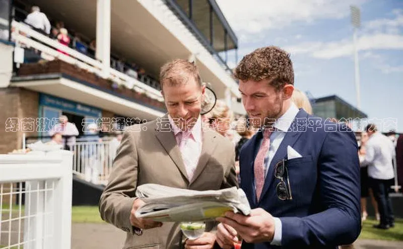 2121非凡体育.com百度安全社区绿茵激情·云端通道：运动会赛事管理与直播平台创新方案