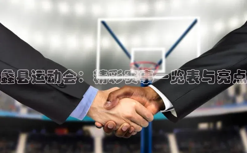 2121非凡体育.com颐驰 06蠡县运动会：精彩赛事一览表与亮点