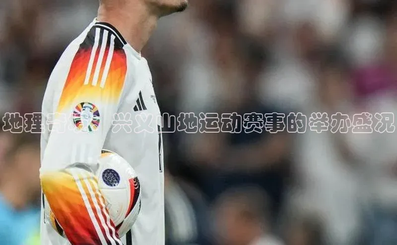 非凡体育官网入口度小满理财地理奇境：兴义山地运动赛事的举办盛况