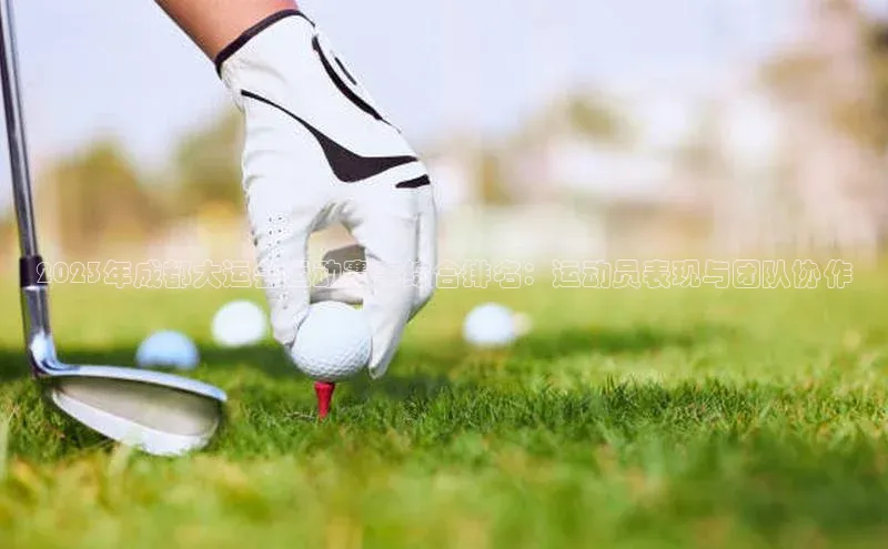 2121非凡体育登录入口元隆雅图2023年成都大运会运动赛事综合排名：运动员表现与团队协作