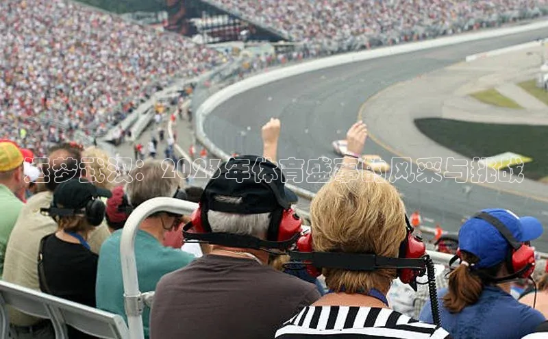 2121非凡体育登录入口百度游戏逐梦武汉：2023年体育盛事的风采与挑战