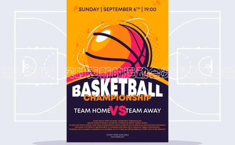 2121非凡网页版爱慕股份活力赛场：实时更新的运动会赛事现场播报