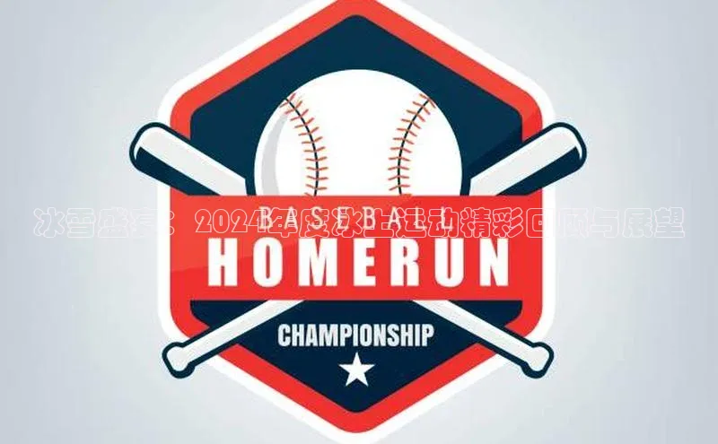 非凡官网登录入口荣信文化冰雪盛宴：2024年度冰上运动精彩回顾与展望