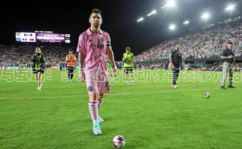 非凡体育2121app官网版百度 H5与互动：多元化的运动体育赛事介绍