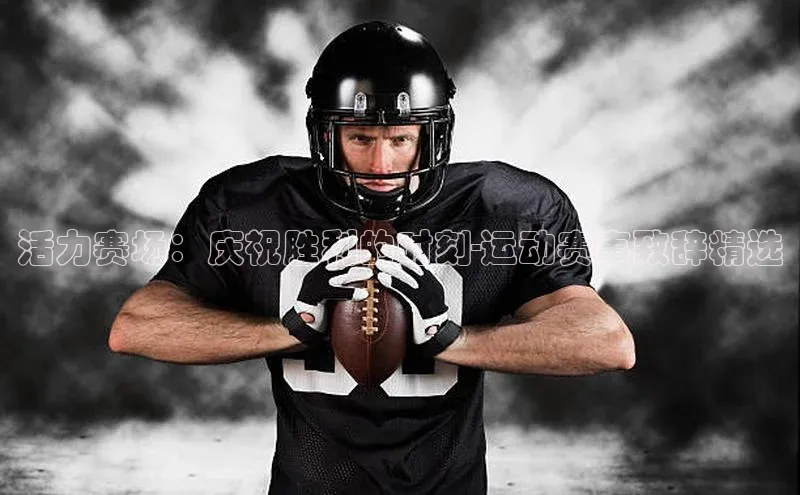 非凡娱乐app百度教育活力赛场：庆祝胜利的时刻-运动赛事致辞精选