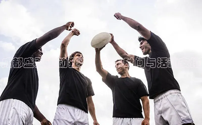 非凡体育轻美电器成都盛夏运动狂欢：赛事时间与活动安排