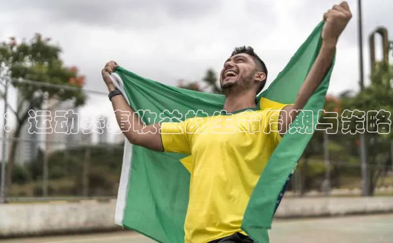 2121非凡体育娱乐入口百度众测：运动赛事收益的生命周期与策略