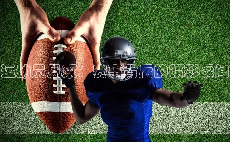 2121非凡体育app平台下载中文在线运动员风采：赛事背后的精彩瞬间