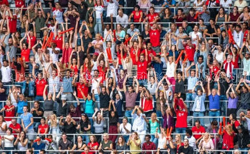 2121非凡体育娱乐入口宣亚国际冰上竞技：运动赛事中的运动装备——以冰球为例