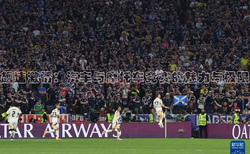 非凡体育官网百度识图飙速激情：汽车与摩托车竞赛的魅力与极限