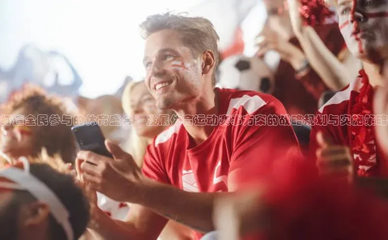 打造全民参与的体育盛会：发展体育运动赛事方案的战略规划与实施策略