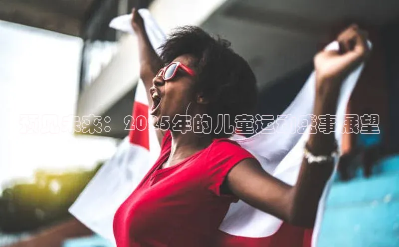 预见未来：2025年的儿童运动盛事展望
