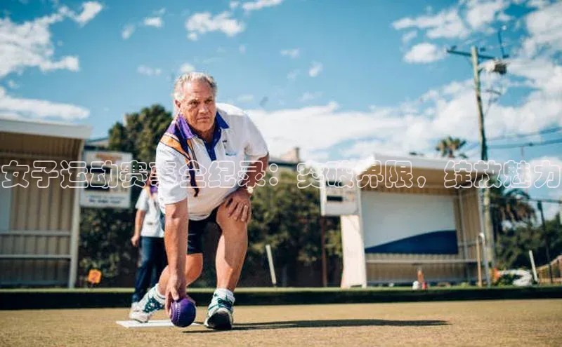 女子运动赛事全纪录：突破界限，绽放魅力