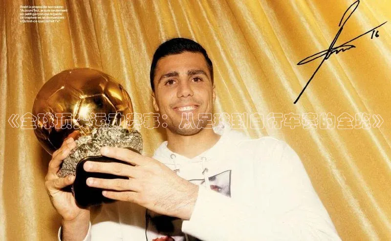 《全球顶尖运动赛事：从足球到自行车赛的全览》