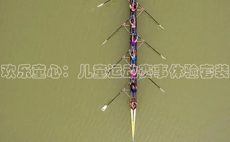 欢乐童心：儿童运动赛事体验套装