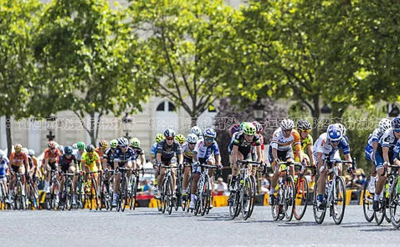 ：如何成功竞标并分得一杯赛事营销甜头——运动赛事招商分润方案