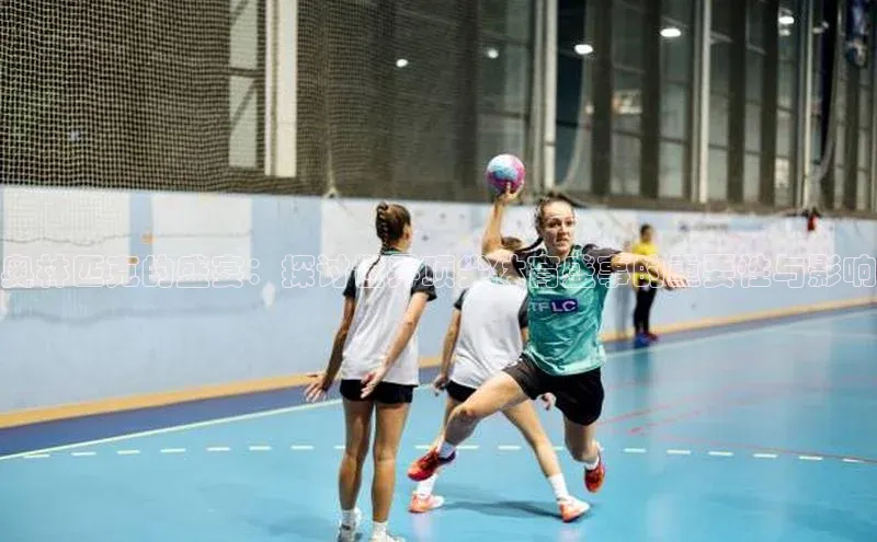 奥林匹克的盛宴：探讨世界顶尖体育盛事的重要性与影响