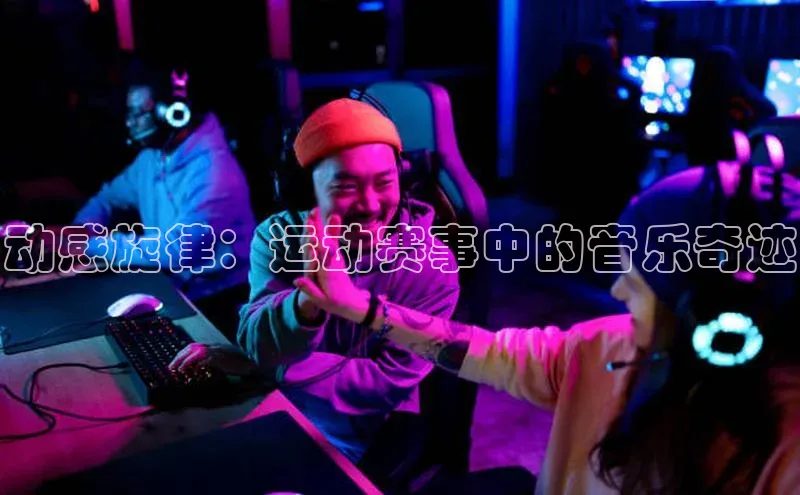 动感旋律：运动赛事中的音乐奇迹