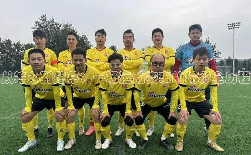 从筹办到落幕：一场运动赛事的精彩全历程