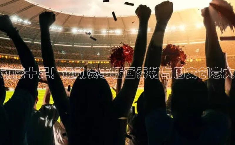 动感十足！运动赛事插画素材与图文创意大