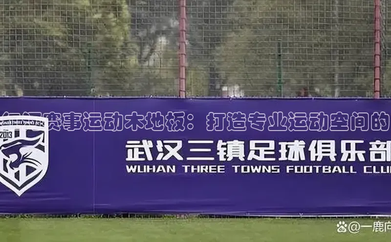 红河赛事运动木地板：打造专业运动空间的