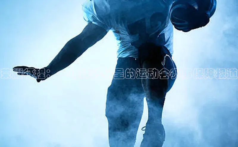 荣耀征程：一场精彩纷呈的运动会赛事保障报道