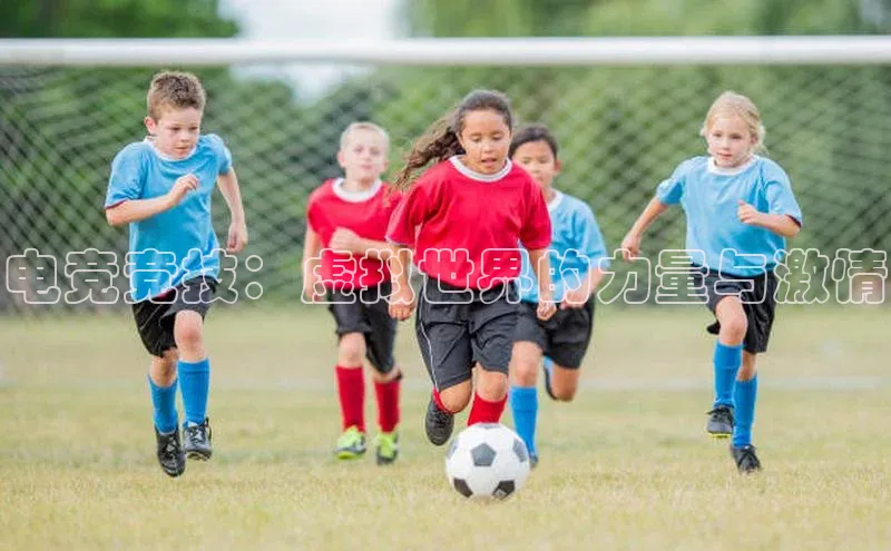 电竞竞技：虚拟世界的力量与激情