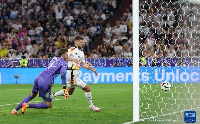 体育运动的魅力：从起源到现代规则演变的深度