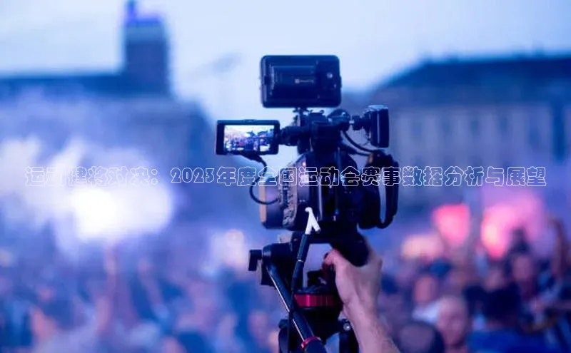 运动健将对决：2023年度全国运动会赛事数据分析与展望