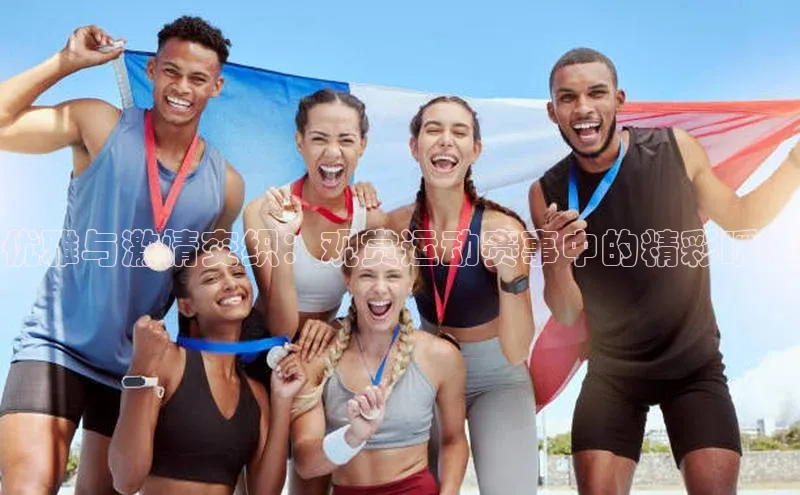 优雅与激情交织：观赏运动赛事中的精彩瞬间