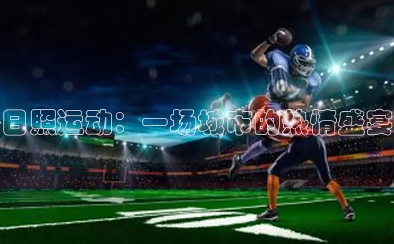 日照运动：一场城市的热情盛宴