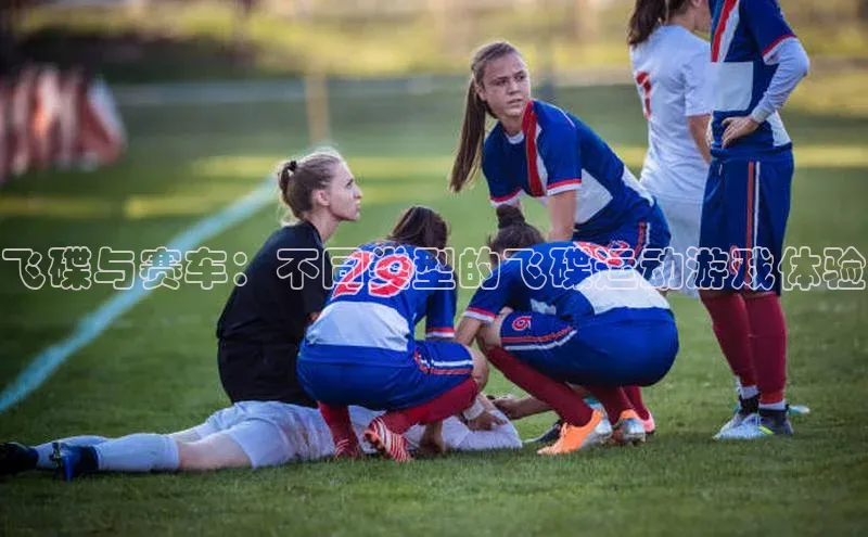 飞碟与赛车：不同类型的飞碟运动游戏体验