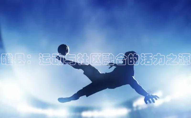 睢县：运动与社区融合的活力之源