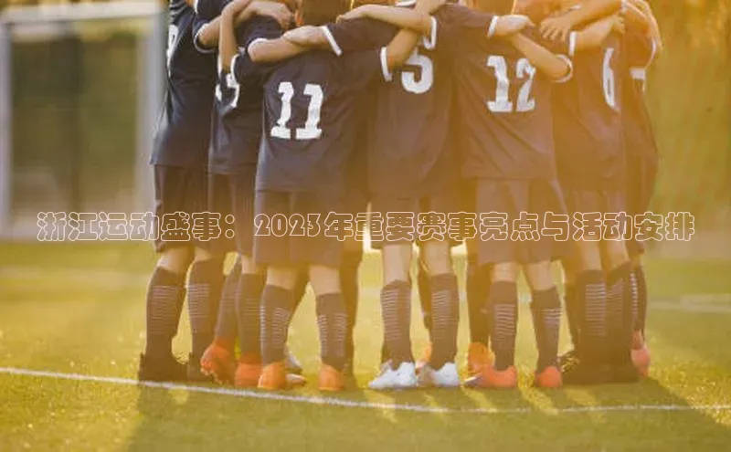浙江运动盛事：2023年重要赛事亮点与活动安排