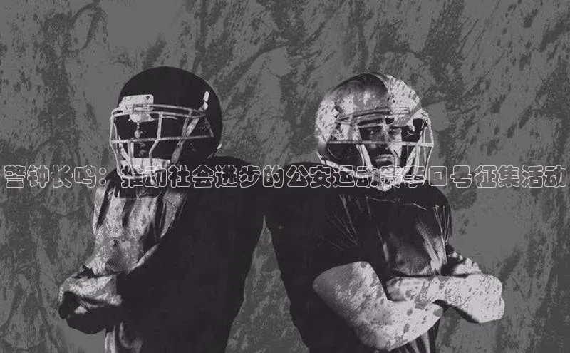警钟长鸣：推动社会进步的公安运动赛事口号征集活动