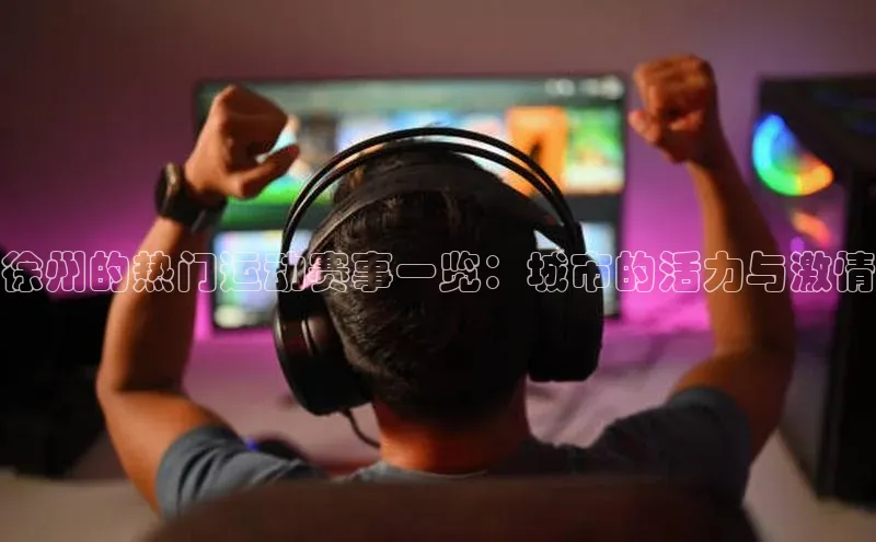 徐州的热门运动赛事一览：城市的活力与激情