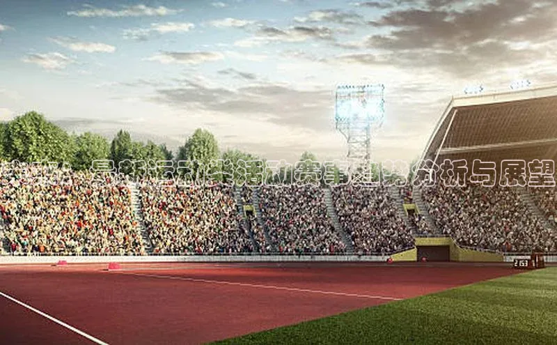 未来：最新运动类活动赛事趋势分析与展望